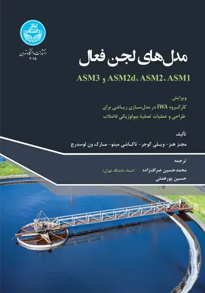 جلد کتاب مدل‌های لجن فعال 4015 Activated Sludge Models; ASM1, ASM2, ASM2d, ASM3