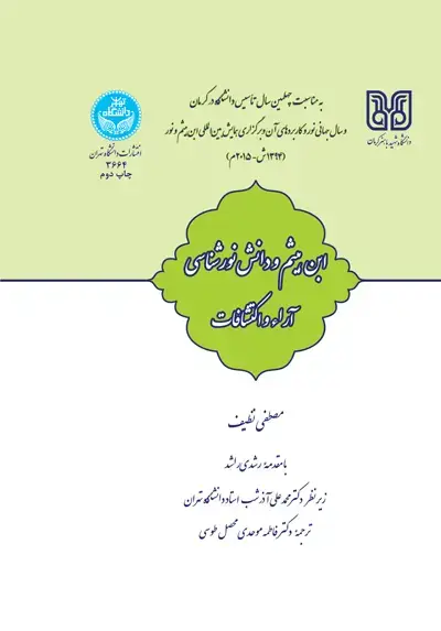 جلد کتاب ابن هیثم و دانش نورشناسی آراء و اکتشافات