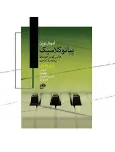 جلد کتاب آموزش نوین پیانو کلاسیک