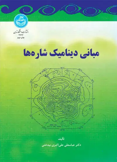 جلد کتاب مبانی دینامیک شاره‌ها