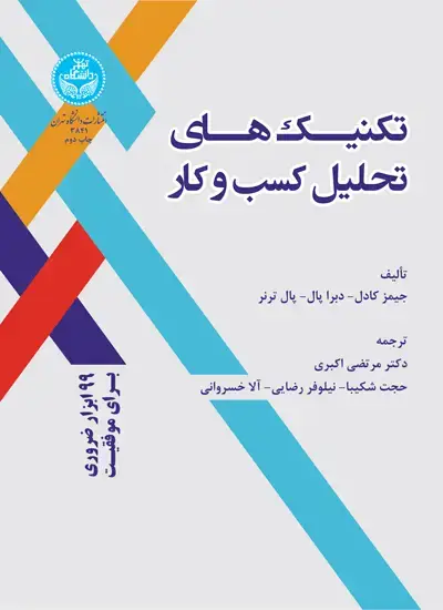 جلد کتاب تکنیک‌های تحلیل کسب و کار