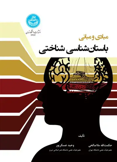 جلد کتاب مبادی و مبانی باستان‌شناسی شناختی 4000 Arche and Logos of Cognitive Archaeology