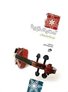 جلد کتاب آهنگ های برگزیده برای نوآموزان ویولن