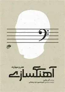 جلد کتاب آهنگسازی؛ هنر و مهارت