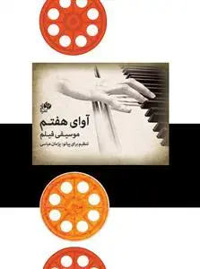 جلد کتاب آوای هفتم/موسیقی فیلم