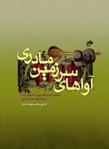 جلد کتاب آواهای سرزمین مادری