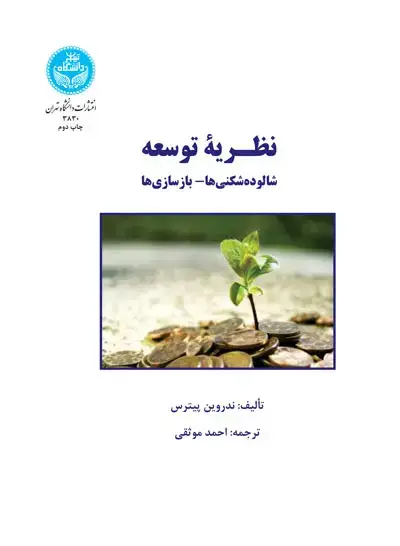 جلد کتاب نظـریه توسعه؛ شالوده­ شکنی­‌ها- بازسازی­‌ها