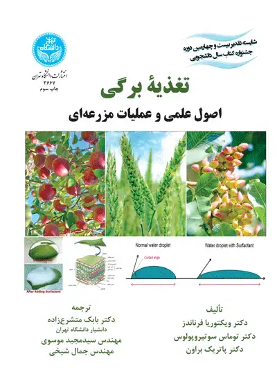 جلد کتاب تغذیه برگی اصول عملی و عملیات مزرعه‌ای