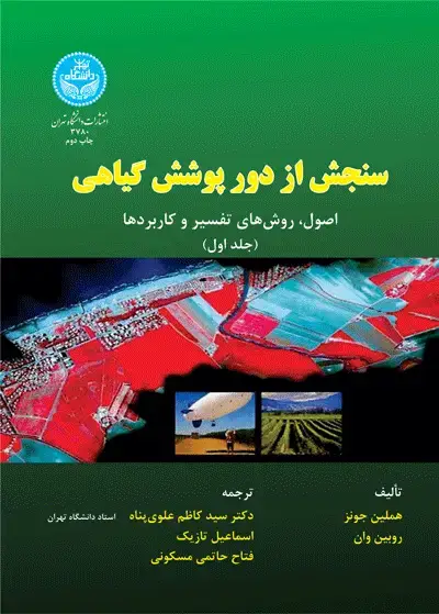 جلد کتاب سنجش از دور پوشش گیاهی (جلد اول)