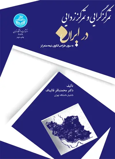 جلد کتاب تمرکزگرایی و تمرکززدایی در ایران