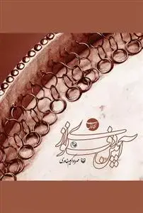 جلد کتاب آیین دف نوازی کتاب اول