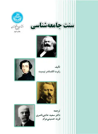 جلد کتاب سنت جامعه‌شناسی