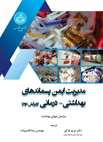 جلد کتاب مدیریت ایمن پسماندهای بهداشتی- درمانی (ویرایش دوم)