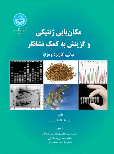 جلد کتاب مکان‌یابی ژنتیکی و گزینش به کمک نشانگر (مبانی، کاربرد و مزایا)