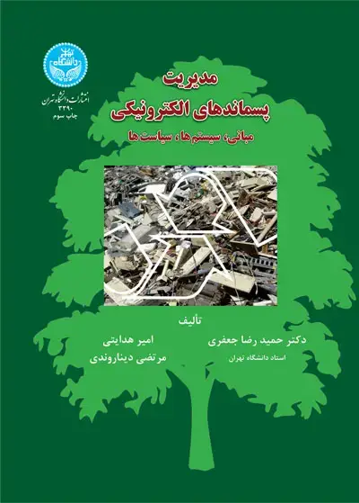 جلد کتاب مدیریت پسماندهای الکترونیکی
