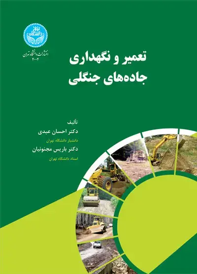 جلد کتاب تعمیر و نگهداری جاده‌های جنگلی 4004 Forest Road Maintenance