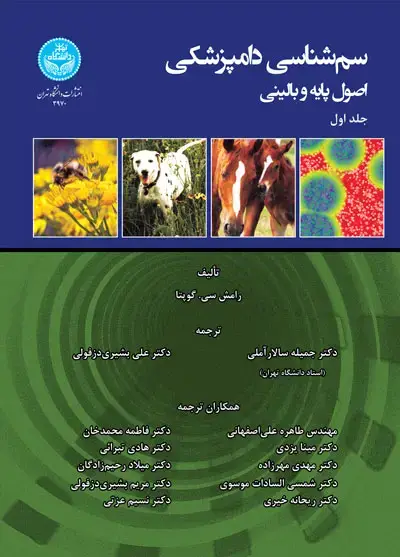 جلد کتاب سم‌شناسی دامپزشکی؛ اصول پایه و بالینی 3970-3971-