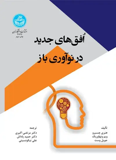 جلد کتاب افق‌های جدید در نوآوری باز