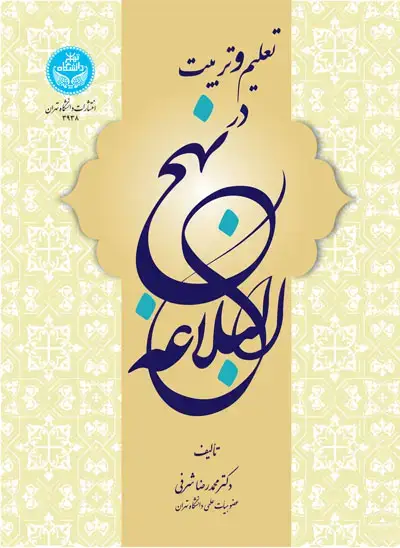 جلد کتاب تعلیم و تربیت در نهج‌البلاغه