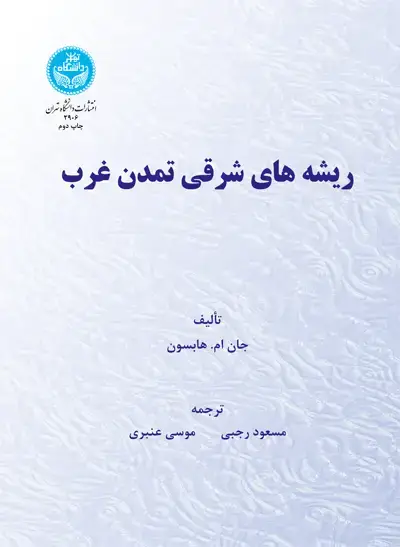جلد کتاب ریشههای شرقی تمدن غرب