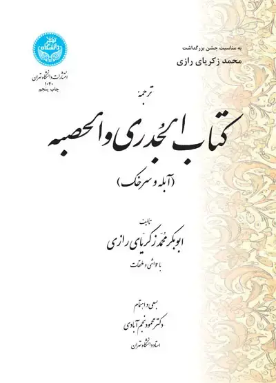 جلد کتاب ترجمه کتاب الجدری و الحصبه