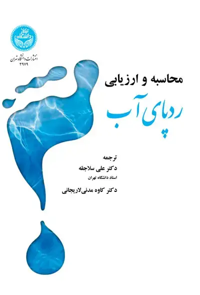 جلد کتاب محاسبه و ارزیابی ردپای آب 3979 Calculate and Evaluate Water Footprint
