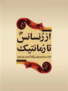 جلد کتاب از رنسانس تا رمانتیک