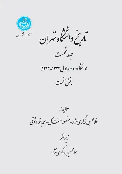 جلد کتاب تاریخ دانشگاه تهران (دانشگاه در دوره اول 1322-1313)جلد نخست؛ بخش نخست و بخش دوم