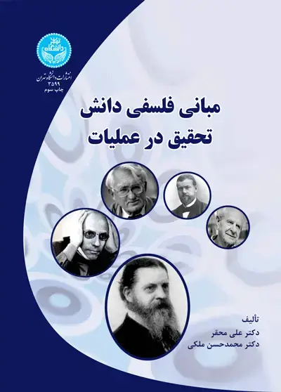 جلد کتاب مبانی فلسفی دانش تحقیق در عملیات