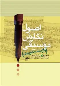 جلد کتاب اصول نگارش موسیقی/واژه نامه کاربردی