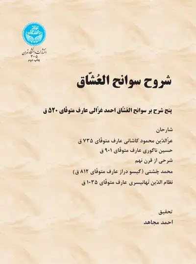 جلد کتاب شروح سوانح العشاق