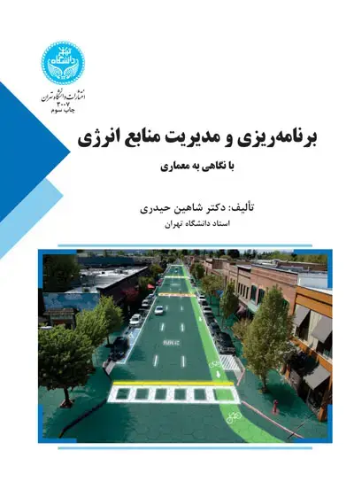 جلد کتاب برنامه‌ریزی و مدیریت منابع انرژی با نگاهی به معماری