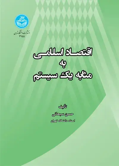 جلد کتاب اقتصاد اسلامی به مثابه یک سیستم