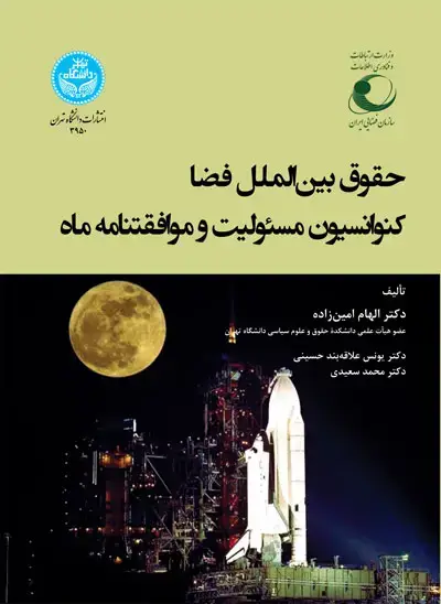 جلد کتاب حقوق بینالملل فضا کنوانسیون مسئولیت و موافقتنامه ماه