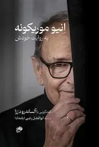 جلد کتاب انیو موریکونه به روایت خودش
