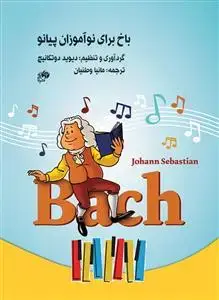 جلد کتاب باخ برای نوآموزان پیانو