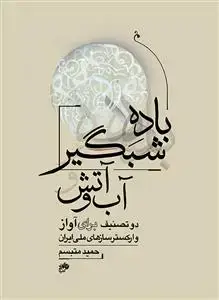 جلد کتاب باده شبگیر و آب و آتش