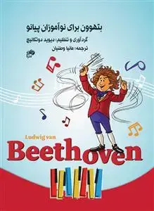 جلد کتاب بتهوون برای نوآموزان پیانو