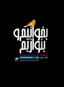 جلد کتاب بخوانیم و بنوازیم / ده قطعه ماندگار برای همراهی پیانو با آواز