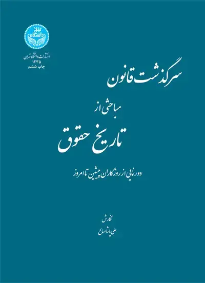 جلد کتاب سرگذشت قانون مباحثی از تاریخ حقوق