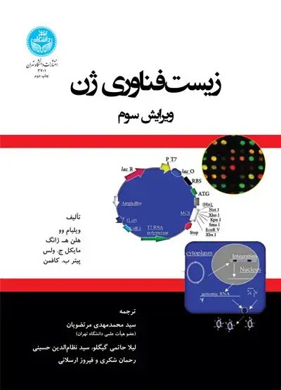 جلد کتاب زیست‌فناوری ژن