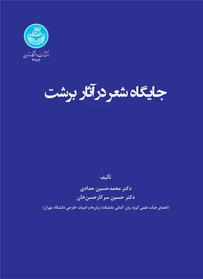 جلد کتاب جایگاه شعر در آثار برشت