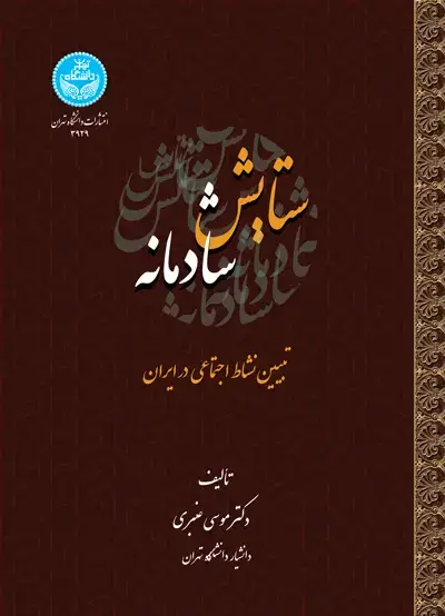 جلد کتاب ستایش شادمانه؛ تبیین نشاط اجتماعی در ایران