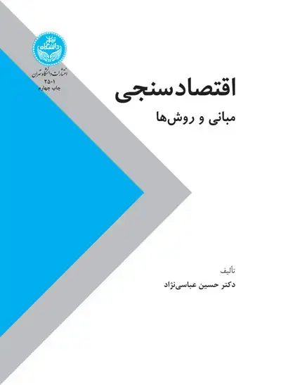 جلد کتاب اقتصاد سنجی (مبانی و روش‌ها)