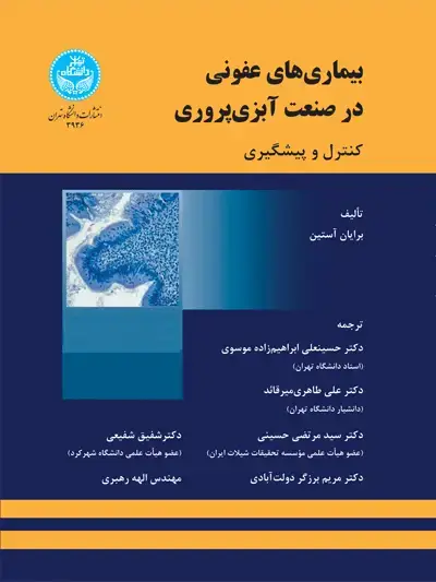 جلد کتاب بیماریهای عفونی در صنعت آبزیپروری (کنترل و پیشگیری)