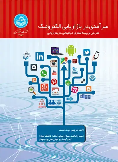 جلد کتاب سرآمدی در بازاریابی الکترونیک؛ طراحی و بهینه سازی دیجیتالی در بازاریابی