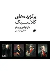 جلد کتاب برگزیده های کلاسیک برای نوآموزان پیانو