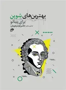 جلد کتاب بهترین های شوپن برای پیانو