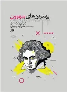 جلد کتاب بهترین های بتهوون برای پیانو