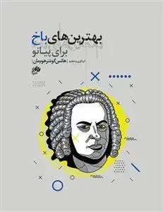 جلد کتاب بهترین های باخ برای پیانو